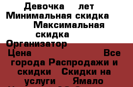 Девочка 11 лет  › Минимальная скидка ­ 10 › Максимальная скидка ­ 40 › Организатор ­ People shop › Цена ­ 100 000 000 000 - Все города Распродажи и скидки » Скидки на услуги   . Ямало-Ненецкий АО,Салехард г.